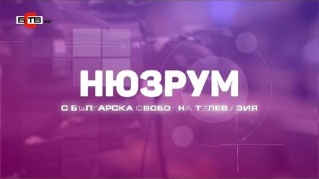 НЮЗРУМ в "Нашият следобед" (05.02.2021)