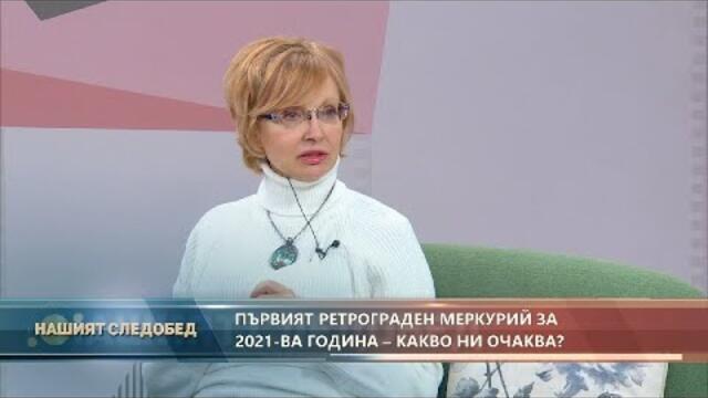 "Нашият следобед" с БСТВ (28.01.2021), гост: Мира Кунева, астролог