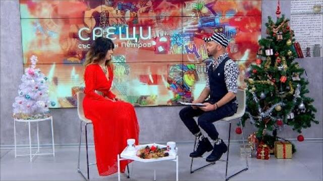 "Срещи" със Стоян Петров (17.12.2020), гост: Ема Краун, певица