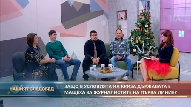 "Нашият следобед" с БСТВ : Нора Стоичкова, Алекс Донев, Виктор Турмаков и Георги Димитров