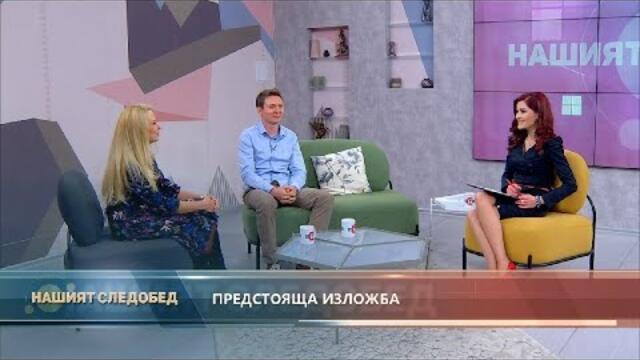 "Нашият следобед" с БСТВ (6.11.2020), гости: Петя Пеева и Пламен Костов, художници