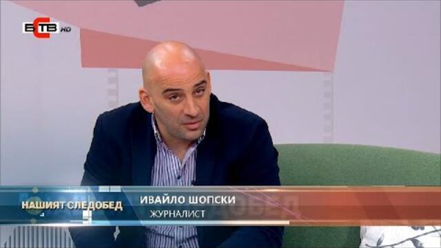 Нашият следобед с БСТВ (30.10.2020), гост: Ивайло Шопски, журналист