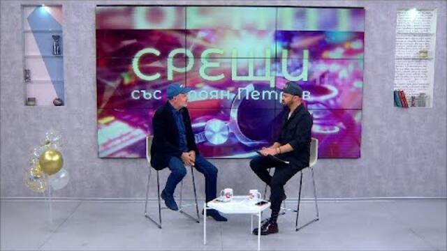 "Срещи" със Стоян Петров (28.10.2020), гост: Илия Ангелов, певец