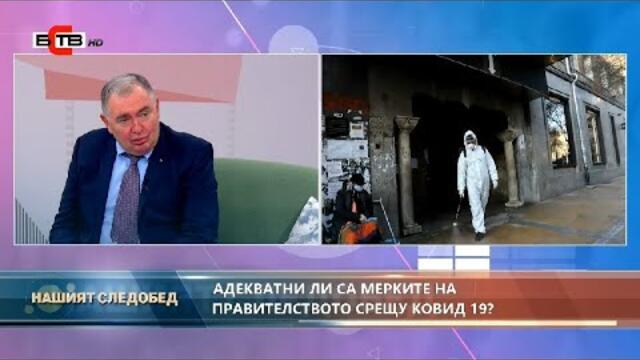 Нашият следобед с БСТВ (27.10.2020), гост: Проф. Георги Михайлов