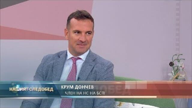 Нашият следобед с БСТВ (23.10.2020), гост: Крум Дончев, депутат от БСП
