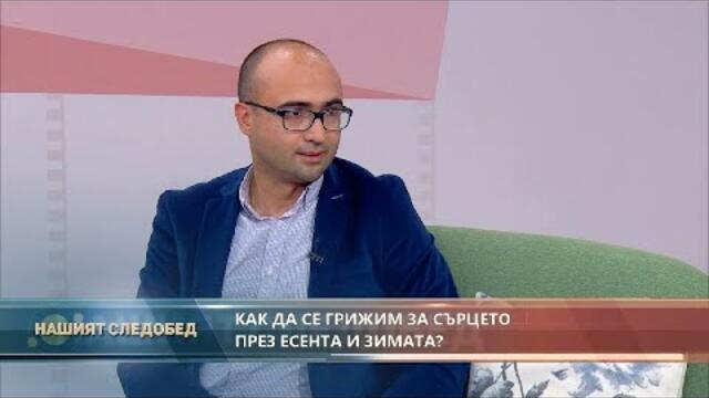 Нашият следобед с БСТВ (20.10.2020), гост: Д-р Светлин Цонев, кардиолог