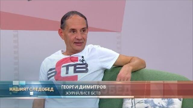 Нашият следобед с БСТВ (20.10.2020), гост: Георги Димитров, журналист БСТВ