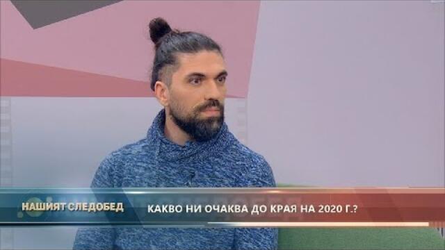 Нашият следобед с БСТВ (19.10.2020), гост: Ивайло Добрев, астролог