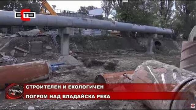 СТРОИТЕЛЕН И ЕКОЛОГИЧЕН ПОГРОМ НАД ВЛАДАЙСКА РЕКА (15.10.2020)