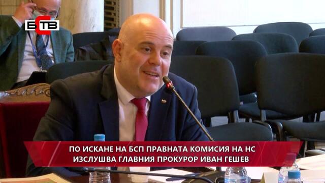 Изслушване на главния прокурор Иван Гешев в правната комисия на НС (14.10.2020)