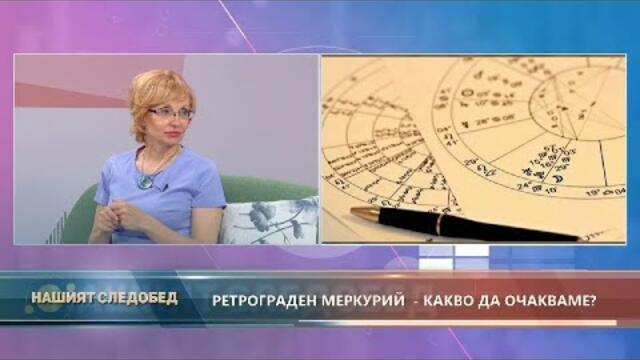 Нашият следобед с БСТВ (14.10.2020), гост: Мира Кунева, астролог