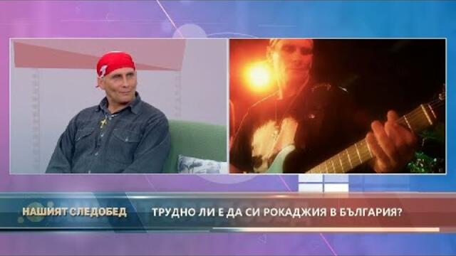 Нашият следобед с БСТВ (07.10.2020), гост: Димитър Димитров , група Атлантик