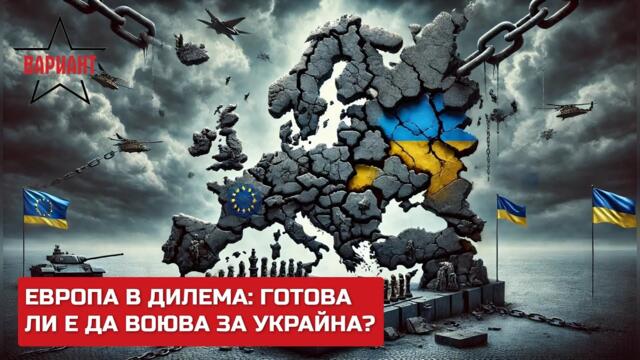 ЕВРОПА В ДИЛЕМА: ГОТОВА ЛИ Е ДА ВОЮВА ЗА УКРАЙНА?,  Вариант #428