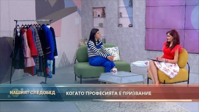 Нашият следобед с БСТВ (25.09.2020), гост: Михаела Кръстанова, дизайнер