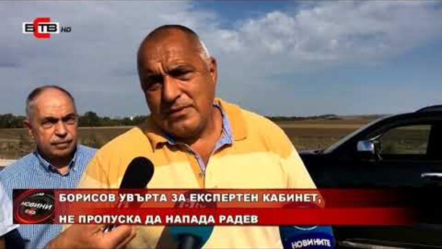 БОРИСОВ УВЪРТА ЗА ЕКСПЕРТЕН КАБИНЕТ, НЕ ПРОПУСКА ДА НАПАДА РАДЕВ