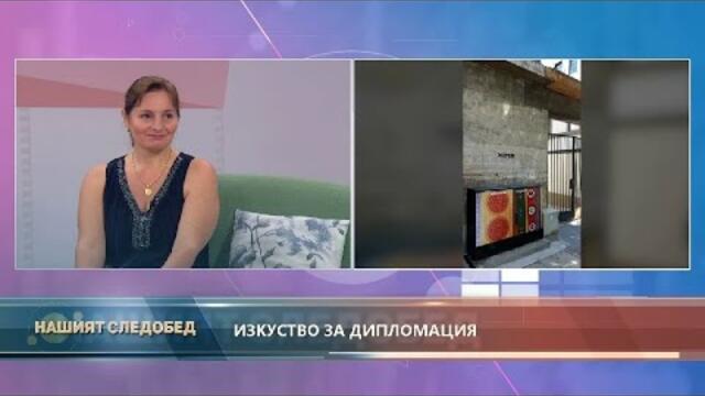 Нашият следобед с БСТВ (24.09.2020), гост: Петя Илиева, художник