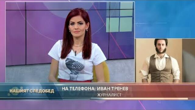 Нашият следобед с БСТВ (23.09.2020), гост: Иван Тренев, журналист