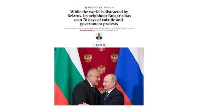 "ИНДЕПЕНДЪНТ": СВЕТЪТ ДА ВИДИ СЛУЧВАЩОТО СЕ В БЪЛГАРИЯ И ДА ЗАКЛЕЙМИ КОРУМПИРАНАТА ВЛАСТ