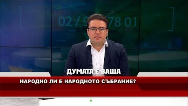 "ДУМАТА Е ВАША" с водещ СТОИЛ РОШКЕВ (17.09.2020)