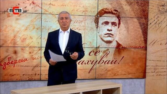 „Не се страхувай“ с Васил Василев (16.9.2020)