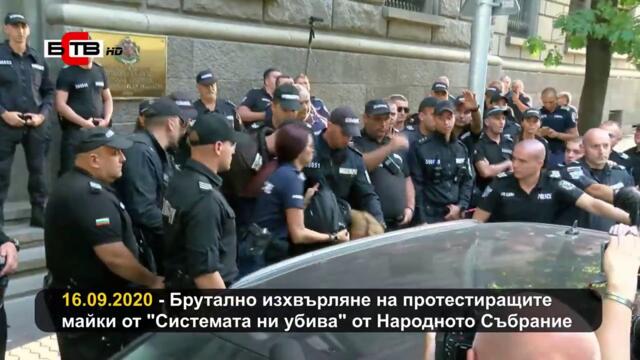 ВИДЕО ОТ БРУТАЛНОТО ИЗХВЪРЛЯНЕ НА МАЙКИТЕ ОТ "СИСТЕМАТА НИ УБИВА" ОТ НАРОДНОТО СЪБРАНИЕ (16.09.2020)