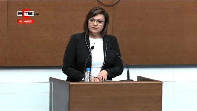 Изказване на председателя на ПГ "БСП за България" Корнелия Нинова в НС (16.09.2020)