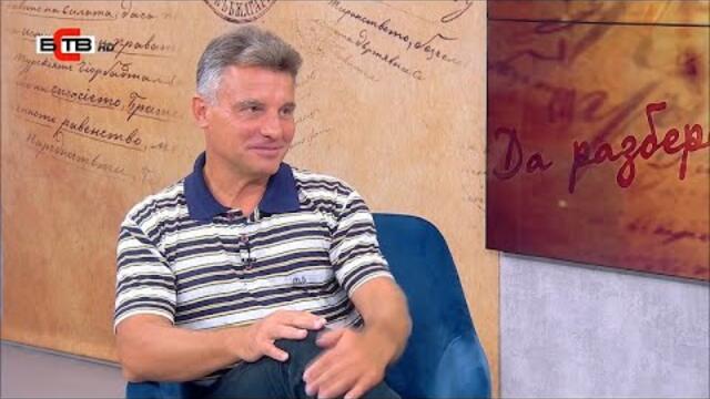 „Не се страхувай“ с Васил Василев (14.9.2020), втора част