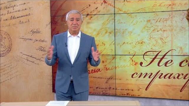 „Не се страхувай“ с Васил Василев (14.9.2020), първа част