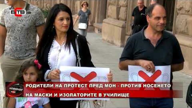 РОДИТЕЛИ НА ПРОТЕСТ ПРЕД МОН - ПРОТИВ НОСЕНЕТО НА МАСКИ И ИЗОЛАТОРИТЕ В УЧИЛИЩЕ