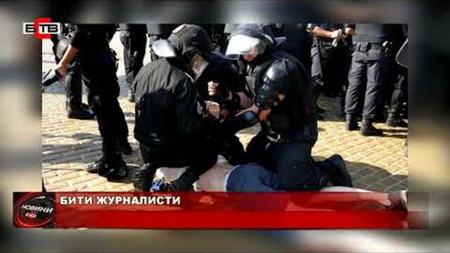 Зверско полицейско насилие и над журналисти