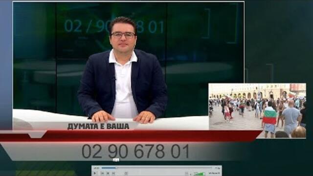 "ДУМАТА Е ВАША" с водещ СТОИЛ РОШКЕВ (02.09.2020)