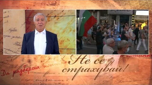 „НЕ СЕ СТРАХУВАЙ!“ с Васил Василев (31.08.2020), 1 част- анализ на събитията от седмицата