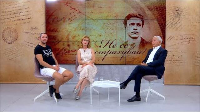 „НЕ СЕ СТРАХУВАЙ!“ с Васил Василев (31.08.2020), гост: Румяна Ченалова