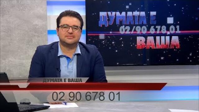 "ДУМАТА Е ВАША" с водещ СТОИЛ РОШКЕВ (31.08.2020)
