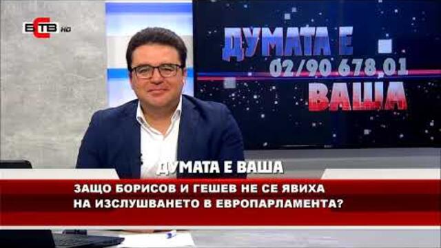"ДУМАТА Е ВАША" с водещ СТОИЛ РОШКЕВ (28.08.2020)