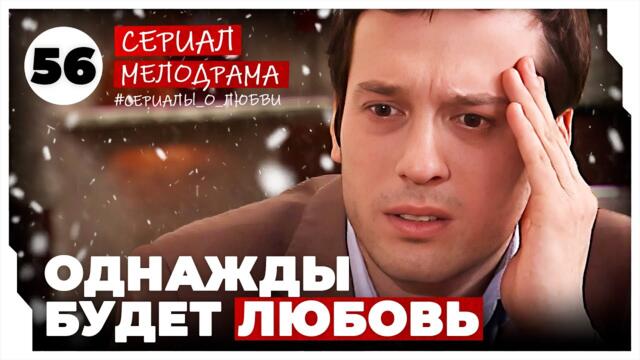 Однажды будет любовь. 221-224 Серии. Мелодрама. Сериал
