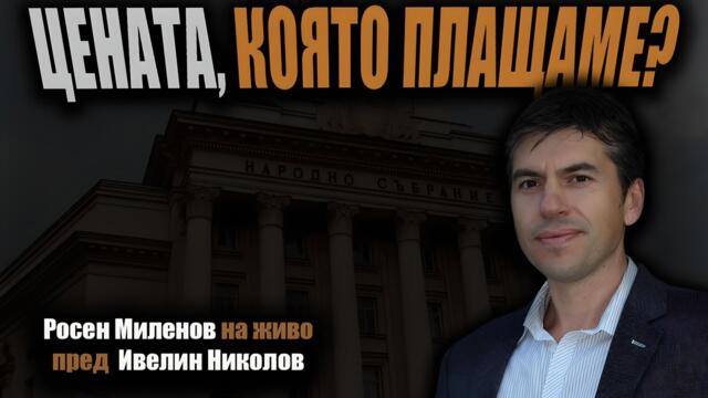 Гневният Росен Миленов срещу картелите, монополите и политиците
