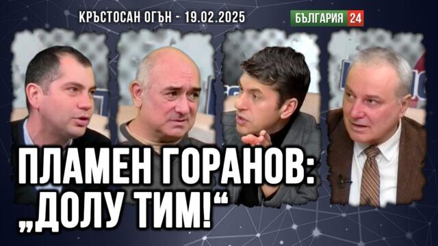 СПОМЕН ЗА ПЛАМЕН ГОРАНОВ: "ДОЛУ ТИМ!"