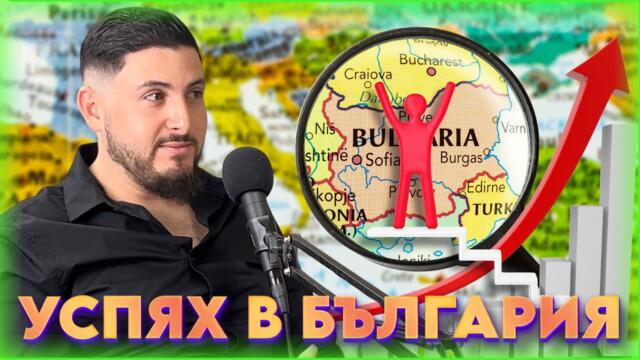 КАК ЧУЖДЕНЕЦ УСПЯ В БЪЛГАРИЯ [НА ГОСТИ] | BRATЯТА