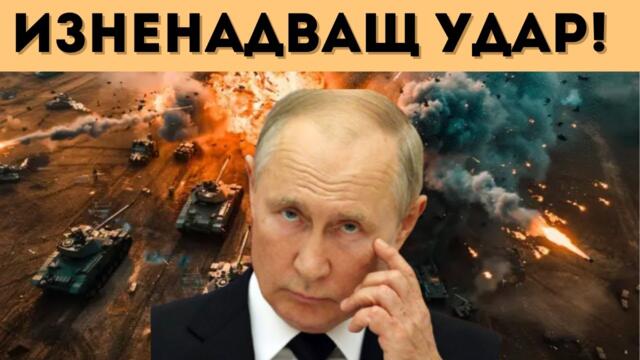 НЕОЧАКВАНО: РУСИЯ ОТКРИ НОВ ФРОНТ В УКРАЙНА!
