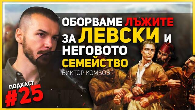 200 въоръжени мъже са съпровождали Левски до София – гостува историкът Виктор Комбов