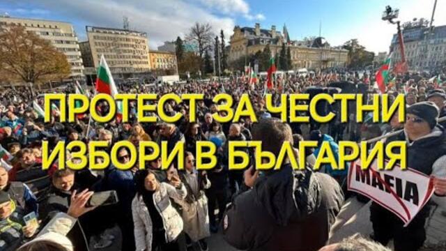 Протест след резултата на Величие: Искаме честни избори!