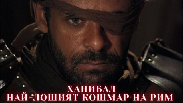 Ханибал 2006 БГ Аудио