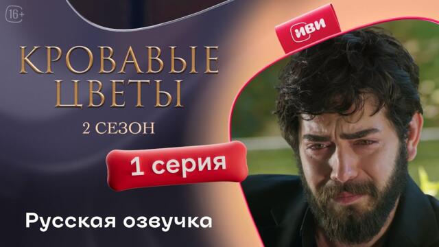 Сериал Кровавые цветы — 2 сезон, 1 серия (русский дубляж)