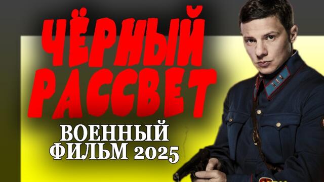 САМЫЙ ГОВ.ННЫЙ ВОЕННЫЙ ФИЛЬМ "ЧЁРНЫЙ РАССВЕТ" Военный фильм 2025 премьера