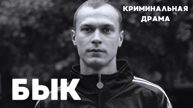 ГЕРОЙ НАСТОЯЩЕГО ВРЕМЕНИ ЮРА БОРИСОВ В КРУТОМ БОЕВИКЕ! | Бык. Криминальная Драма