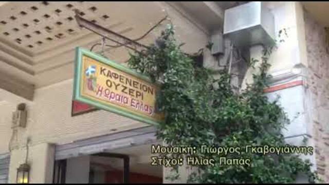Ηλίας Κλωναρίδης Φυλακή τα όνειρα μου