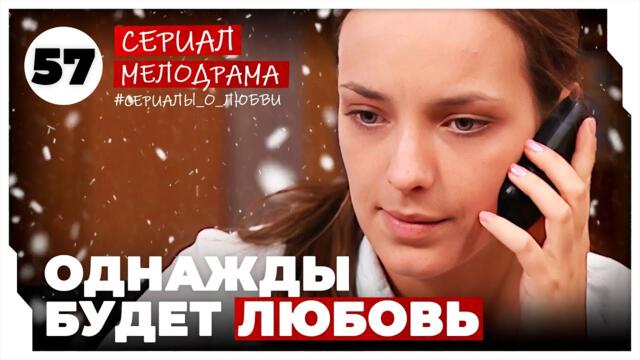 Однажды будет любовь. 225-228 Серии. Мелодрама. Сериал 2025-02-20 08:42