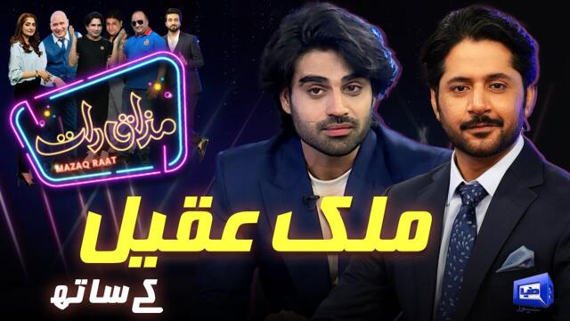Malik Aqeel | Imran Ashraf | Mazaq Raat Season 2 | Ep 236 | Sakhawat Naz | Honey Albela
