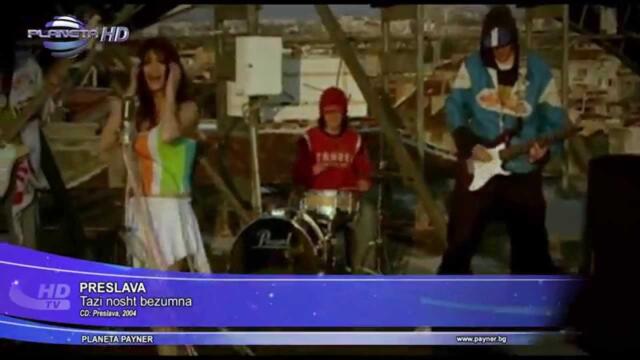 PRESLAVA - TAZI NOSHT BEZUMNA / Преслава - Тази нощ безумна